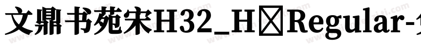 文鼎书苑宋H32_H Regular字体转换